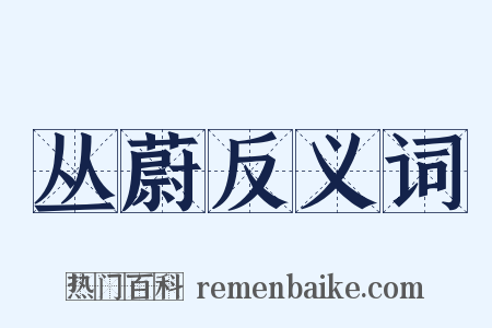 丛蔚反义词是什么意思的图片